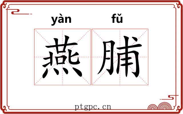 燕脯