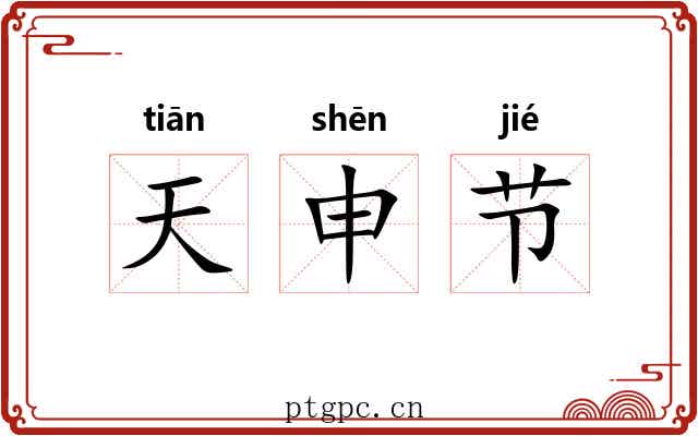 天申节