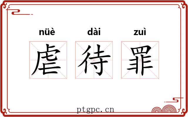虐待罪 虐待罪