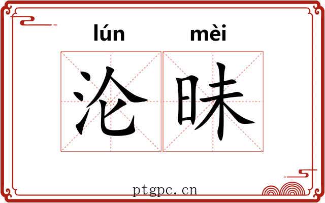 沦昧