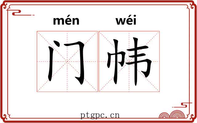 门帏