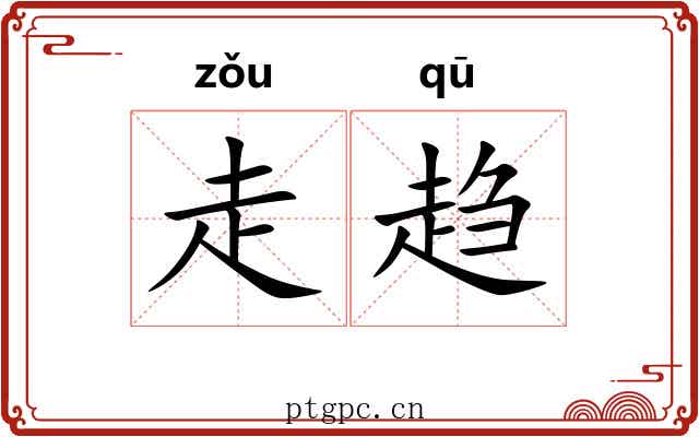 走趋 走趋