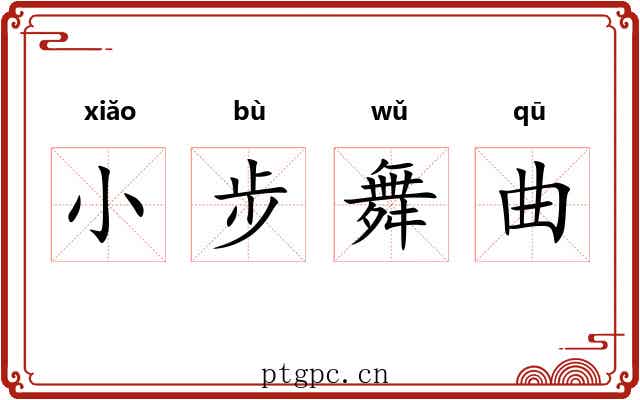 小步舞曲