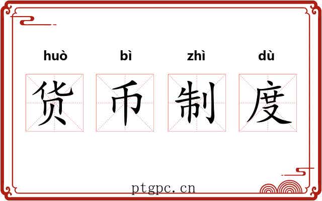 货币制度