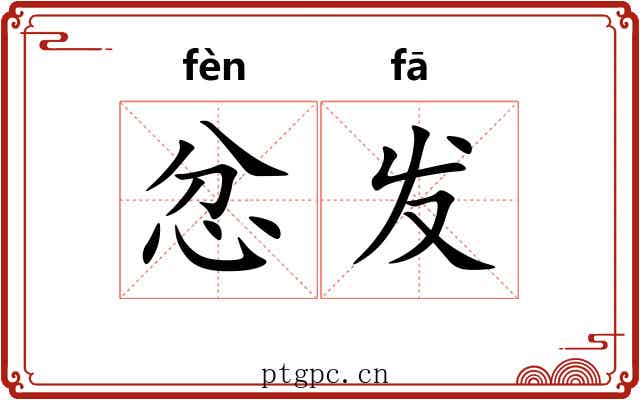 忿发