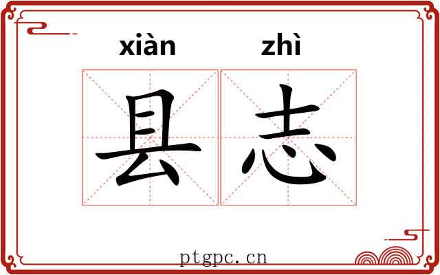 县志
