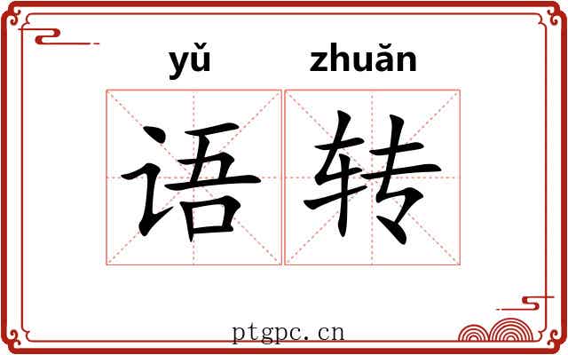 语转 语转