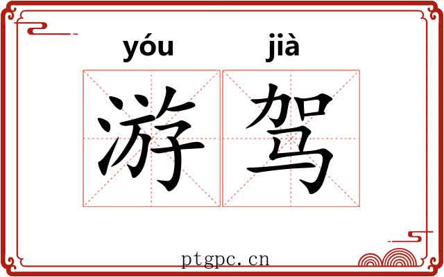 游驾 游驾