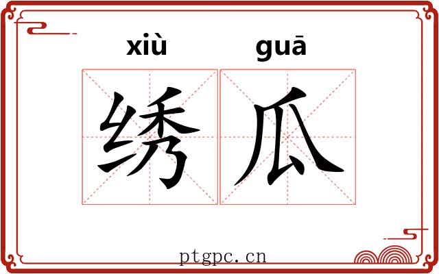 绣瓜