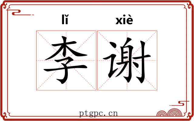 李谢