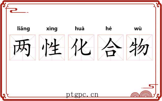两性化合物