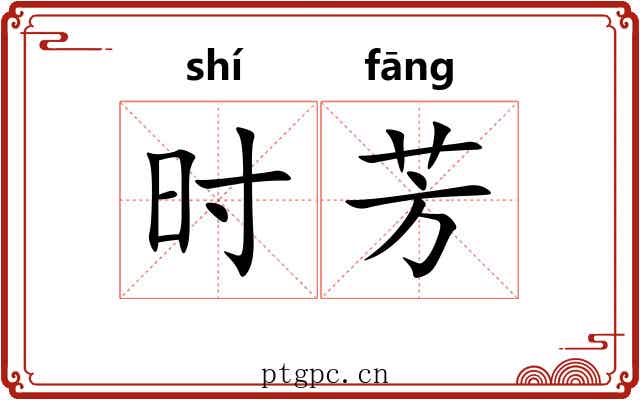 时芳