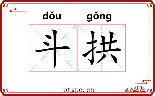 斗拱 斗拱