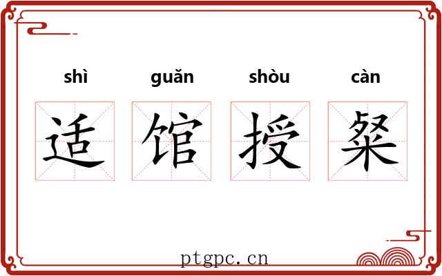 适馆授粲