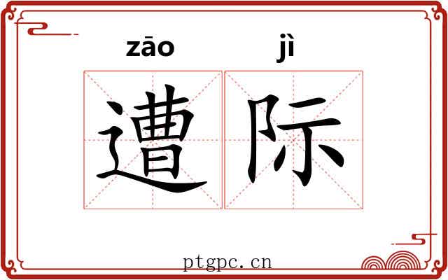 遭际