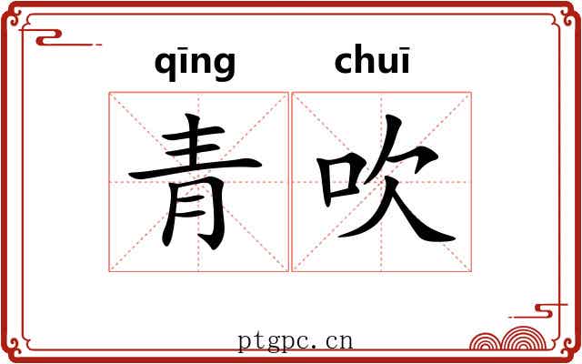 青吹 青吹