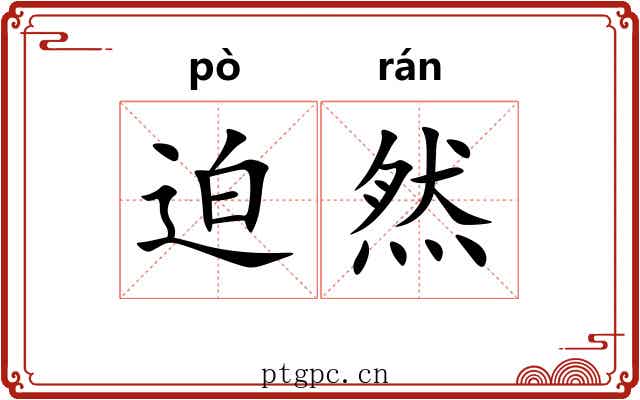 迫然