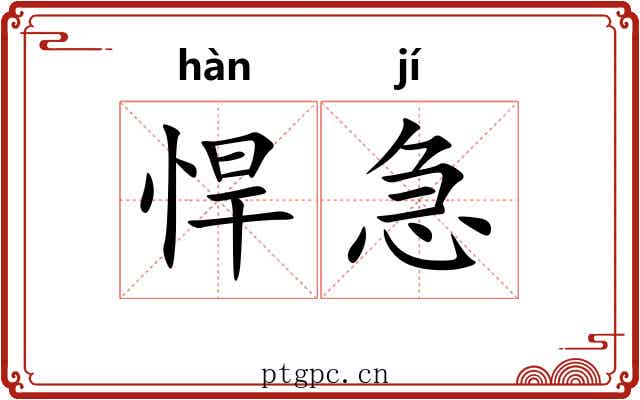 悍急