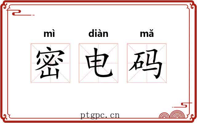 密电码