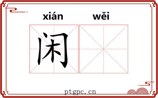 闲𬱟