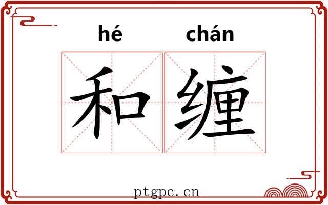 和缠 和缠
