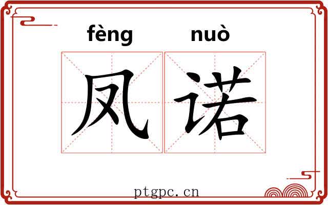 凤诺