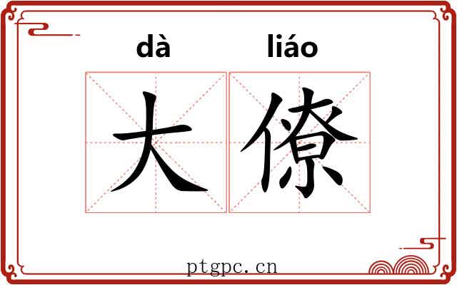大僚