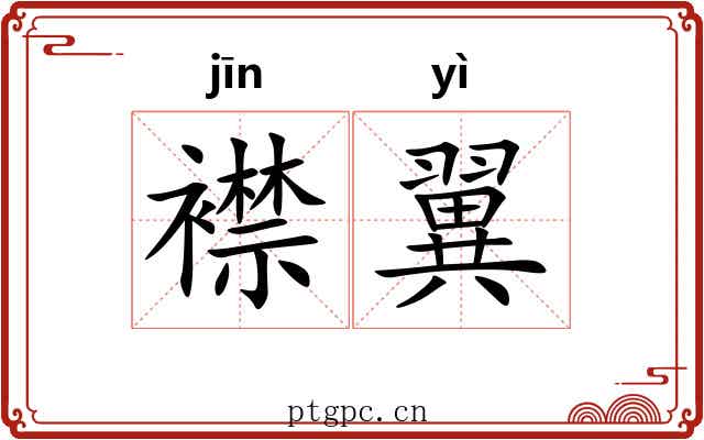 襟翼