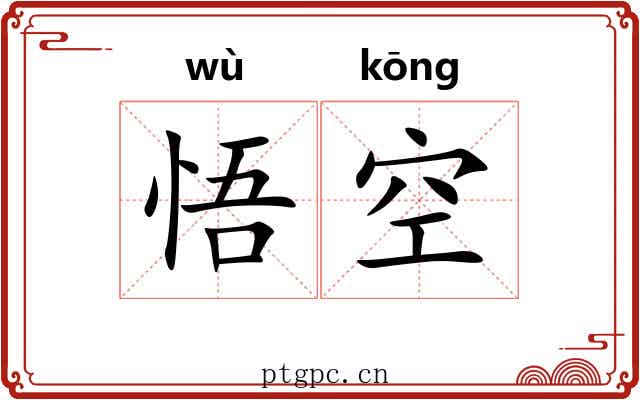 悟空