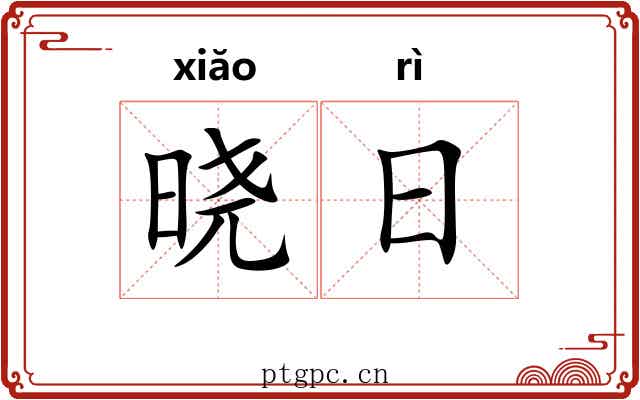 晓日 晓日