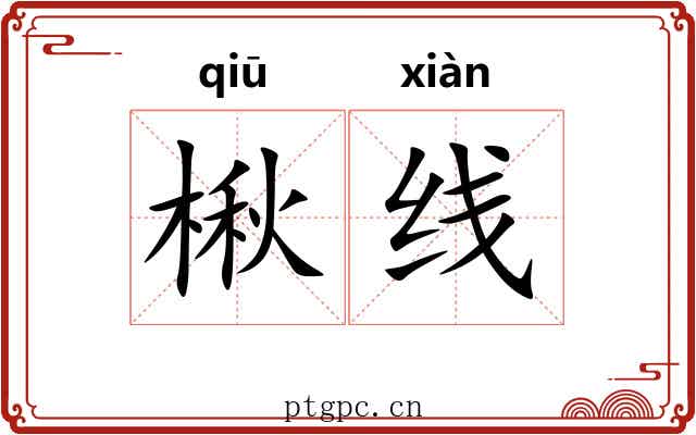 楸线