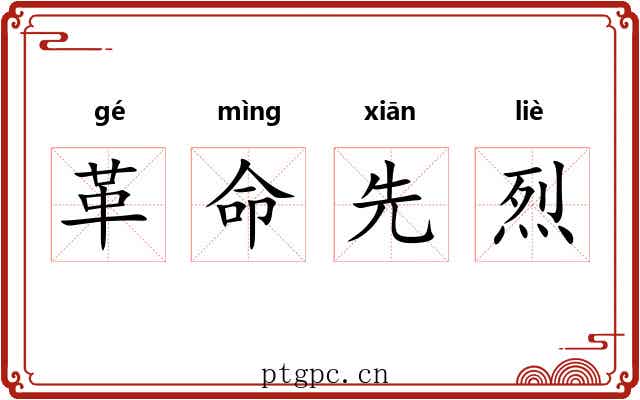 革命先烈 革命先烈