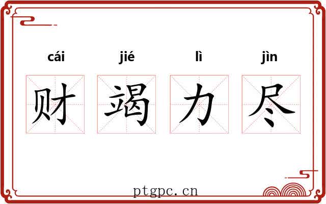 财竭力尽
