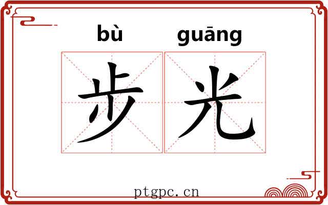 步光 步光