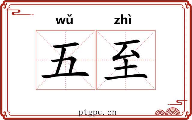 五至