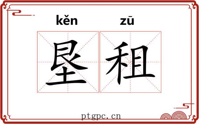 垦租