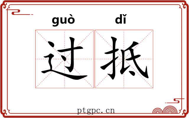 过抵