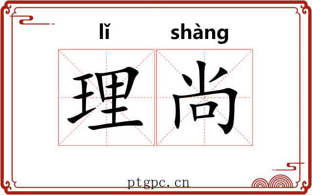 理尚