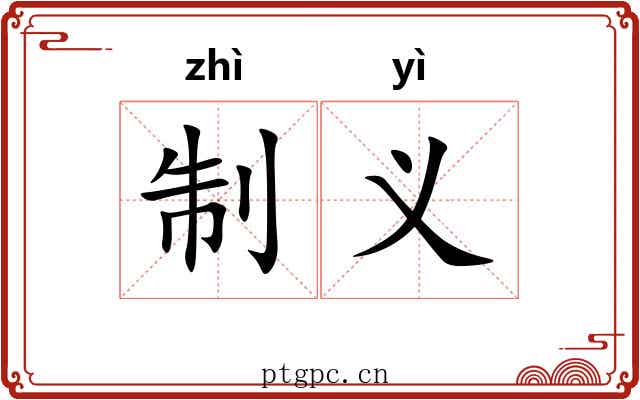 制义