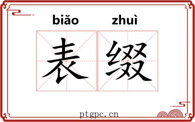 表缀