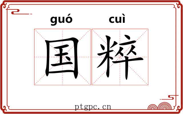 国粹