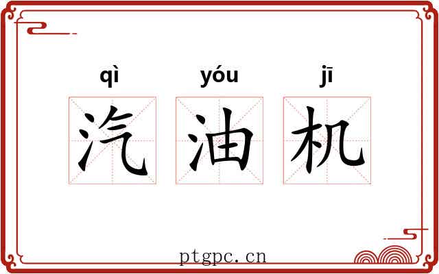 汽油机