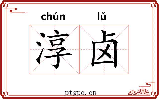 淳卤