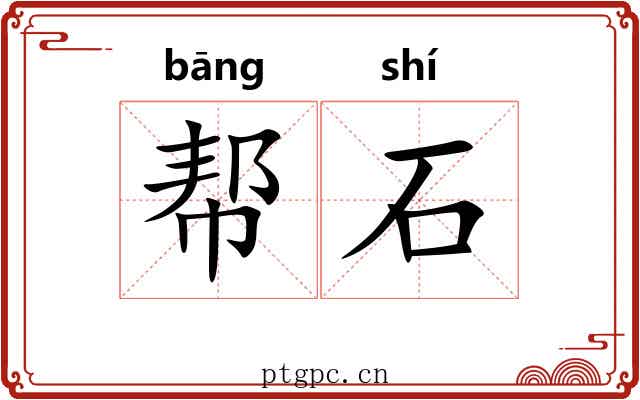 帮石
