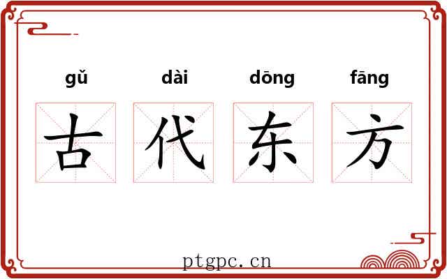 古代东方 古代东方