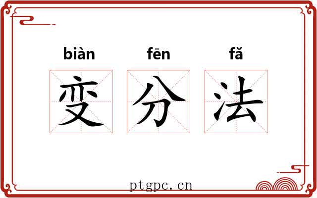 变分法