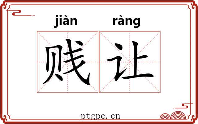 贱让 贱让