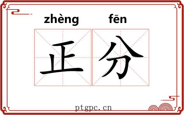 正分