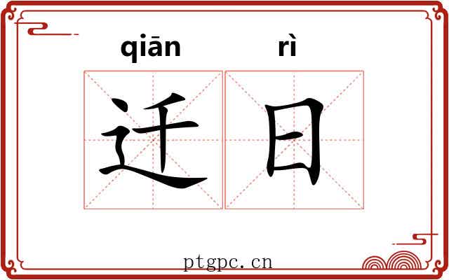 迁日