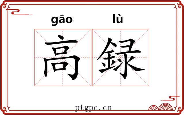 高録 高録